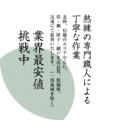 長野・富山・石川・新潟をメインとする北陸・信越のエリア中心に畳・襖・障子・網戸の張り替え、新調のサービスを提供しております。